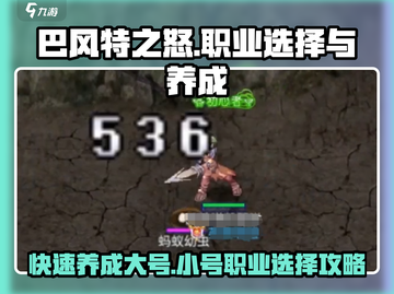 巴风特之怒🔥小号养成秘籍，职业选择全攻略！截图1