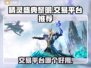 精灵盛典黎明：🔥顶级交易平台推荐！💎