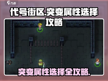 代号街区🔥突变属性选择攻略来了！玩游戏名必备👇截图1