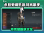 永劫无间手游特木尔🔥超炫皮肤大全来了！