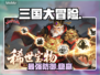 三国大冒险最强防御阵容🔥