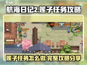 航海日记2：莲子任务超简单攻略分享！💎截图1