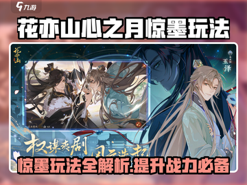 花亦山心之月惊墨玩法🔥超全攻略来了！🎉截图1