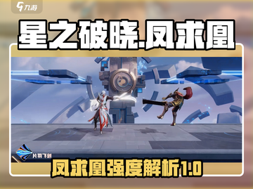 星之破晓🔥凤求凰强度爆表，必玩🎉截图1