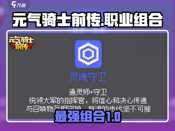 元气骑士前传🔥全职业组合图纸大揭秘！🎮截图1