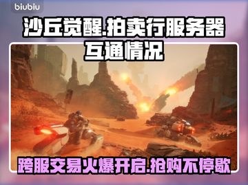 沙丘觉醒拍卖行跨服互通大揭秘🔥游戏党必看！截图1
