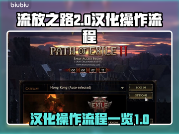 流放之路2🔥汉化教程，操作流程全揭秘！截图1