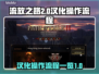 流放之路2🔥汉化教程，操作流程全揭秘！