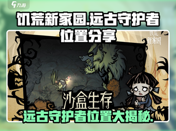 饥荒新家园🔥远古守护者位置大揭秘！💎截图1