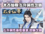 太古仙尊🔥飞升最低属性攻略来啦！新手必看👇