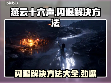 燕云十六声闪退？❌教你一招搞定✅截图1