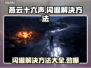 燕云十六声闪退？❌教你一招搞定✅