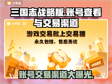 三国志战略版账号在哪看？交易渠道大曝光🔥截图1