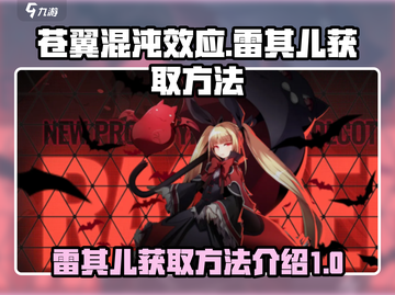 苍翼混沌效应⚡雷其儿获取方法大公开！🎮截图1