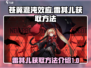 苍翼混沌效应⚡雷其儿获取方法大公开！🎮