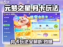 元梦之星月卡玩法🔥超值福利等你来拿！🎮