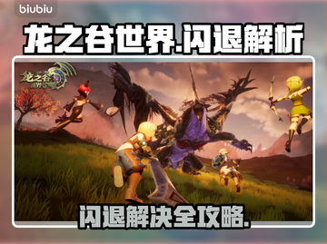 🎮龙之谷世界闪退？速看解决方法！截图1