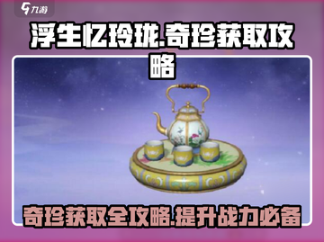 浮生忆玲珑奇珍💎获取全攻略，快速入手秘籍！截图1