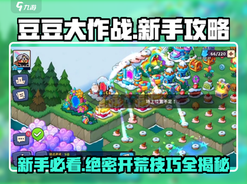 豆豆的村庄🔥新手必看！极速开荒玩法大公开🎉截图1
