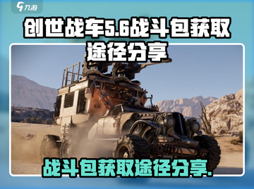 创世战车🔥战斗包获取途径大揭秘！💎截图1
