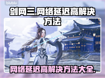 剑网三网络延迟高？这几招让你畅快游戏！🎮🔥截图1