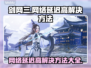 剑网三网络延迟高？这几招让你畅快游戏！🎮🔥