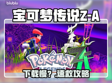 🔥宝可梦Z-A下载慢？速看神速技巧🚀截图1