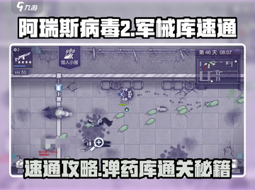 阿瑞斯病毒2🔥弹药库速通攻略，轻松过关！截图1