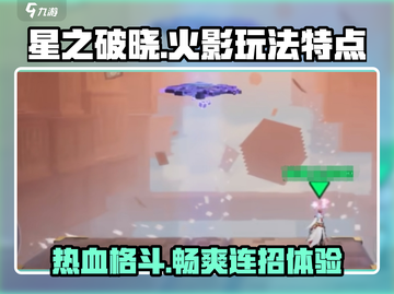 星之破晓🔥：媲美火影的玩法特点大曝光！截图1