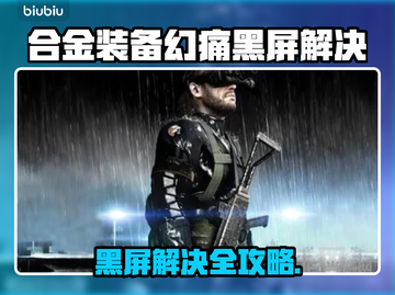 🎮《合金装备幻痛》黑屏神操作！紧急修复攻略🔥截图1