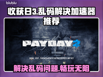 收获日3乱码解决🚀加速器推荐来啦！截图1