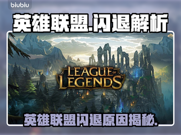 🎮英雄联盟闪退？3招秒解决！💥截图1