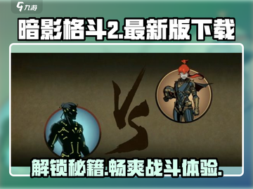 暗影格斗2🔥进不去？最新版下载地址大曝光！截图1