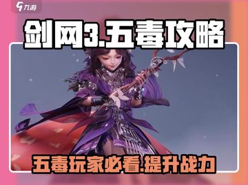 剑网3无界五毒攻略🌟带你轻松制霸江湖！截图1