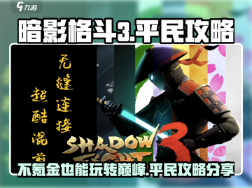 暗影格斗3💥不氪金也能玩！平民攻略分享截图1