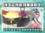 浮生忆玲珑💥戏服获取全攻略，快速收集不求人！