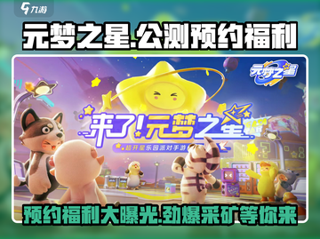 元梦之星公测🔥预约就送豪礼🎁截图1