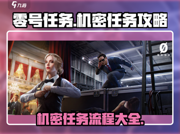 零号任务🔥机密任务全流程攻略💎截图1