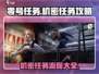 零号任务🔥机密任务全流程攻略💎