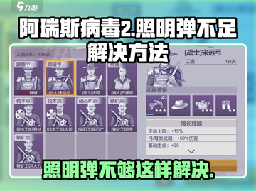 阿瑞斯病毒2💡照明弹不够用？超全照明方法大公开！截图1