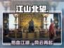 🔥《江山北望》Steam炸裂上线！🎮
