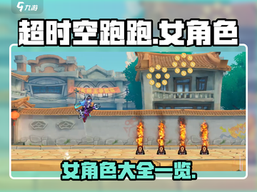 超时空跑跑🔥女角色大揭秘！你最爱谁？截图1