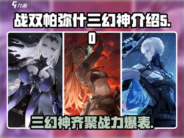 战双帕弥什🔥三幻神详细解析，你不容错过的强力构造体！截图1