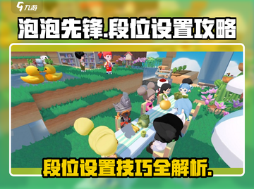 💥泡泡先锋段位设置攻略，快速上分秘籍分享！🎮截图1