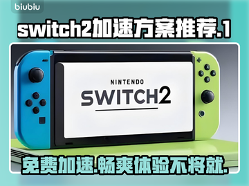 NS2加速器免费哪款好？switch游戏必备🔥截图1