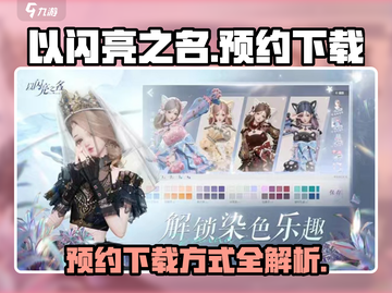 以闪亮之名💥预约下载方式大公开！✨截图1