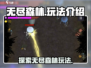 无尽森林🔥玩法大起底，游戏党必看！🎉