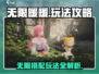 无限暖暖💎玩法攻略：保姆级介绍来啦！
