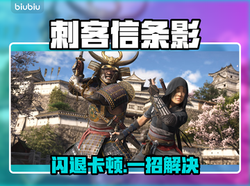🎮刺客信条影闪退卡顿？一招解决！截图1