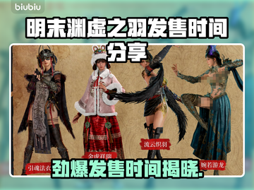 明末渊虚之羽发售时间🔥游戏粉丝必看！🎉截图1